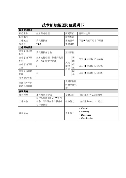 技术部总经理岗位说明书