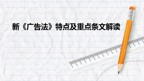 新广告法特点及重点条文解读