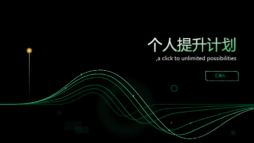 个人提升计划(精选)ppt