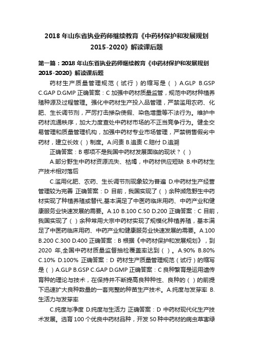 2018年山东省执业药师继续教育《中药材保护和发展规划2015-2020》解读课后题