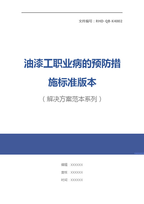 油漆工职业病的预防措施标准版本