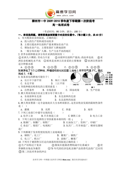 广西柳州市一中2009-2010学年高一下学期第一次阶段考(地理)