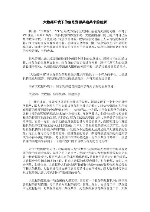 大数据环境下的信息资源共建共享的创新