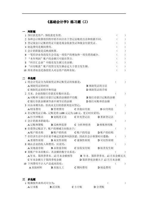 高升本复习资料-《基础会计学》练习题及答案(2)