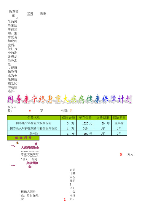 中国人寿 国寿康宁终身重大疾病保险自动计划书(有社保)