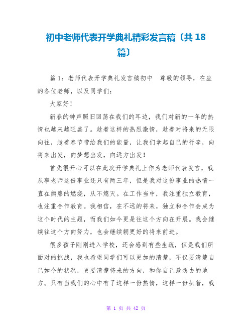 初中教师代表开学典礼精彩发言稿(共18篇)