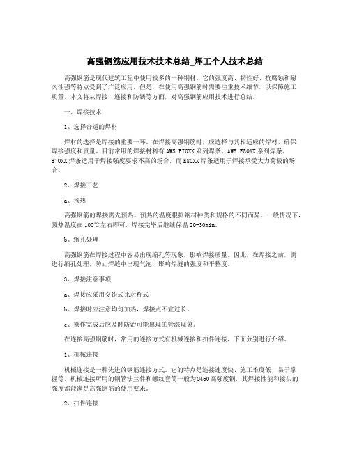 高强钢筋应用技术技术总结_焊工个人技术总结