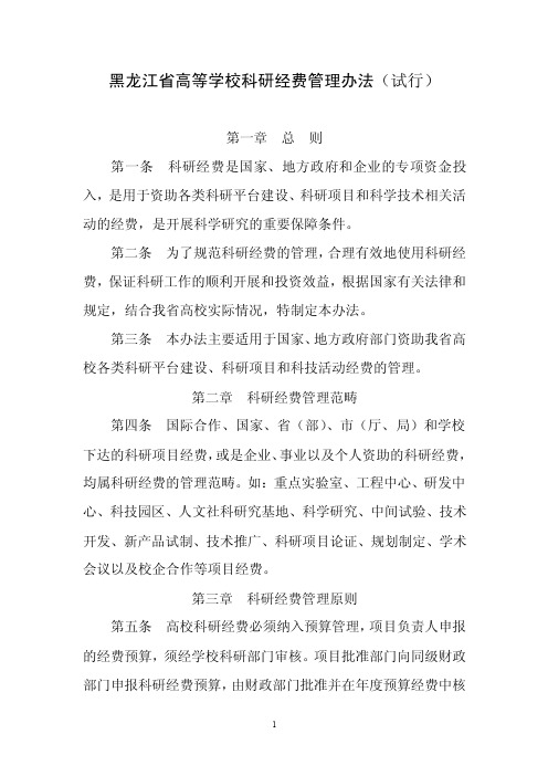 黑龙江省教育厅高等学校科研经费管理办法