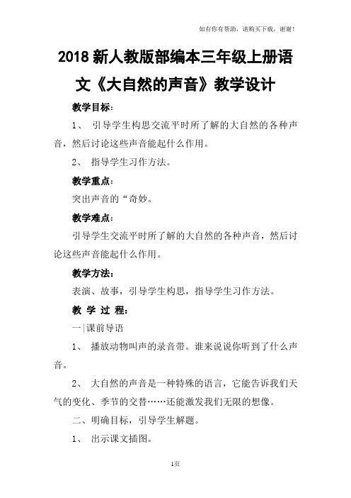 2018新人教版部编本三年级上册第21课大自然的声音教学设计教案一