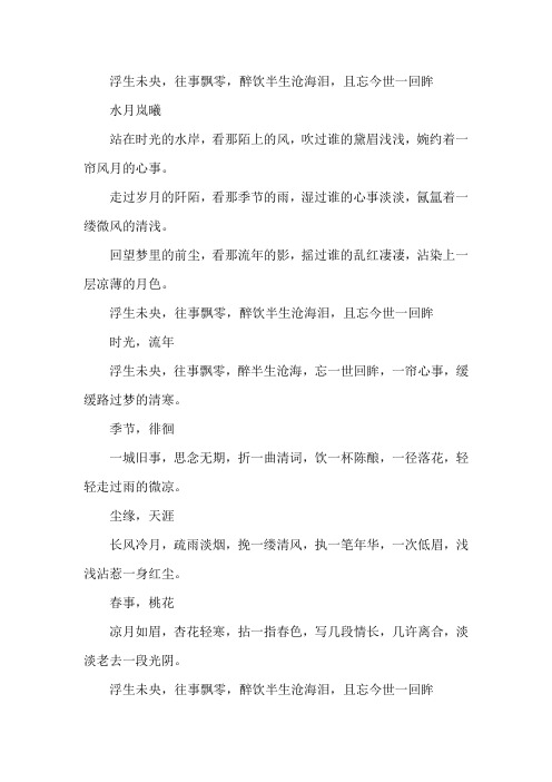浮生未央,往事飘零,醉饮半生沧海泪,且忘今世一回眸