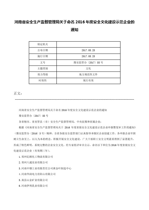 河南省安全生产监督管理局关于命名2016年度安全文化建设示范企业的通知-豫安监管办〔2017〕88号