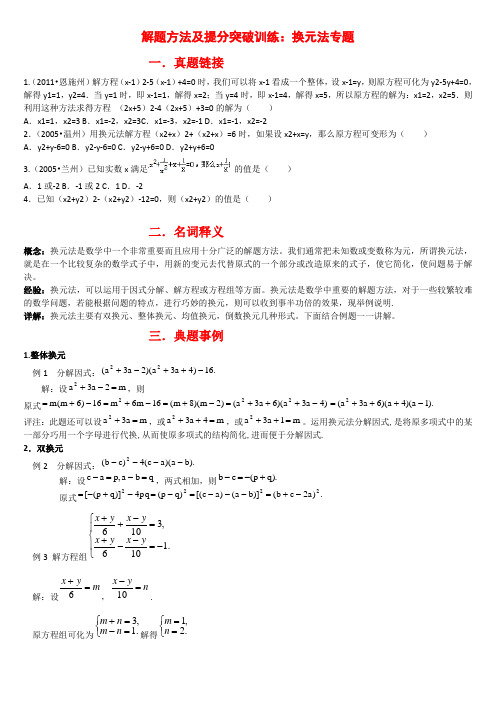 【高分秘笈】2013中考数学-解题方法及提分突破训练：换元法专题