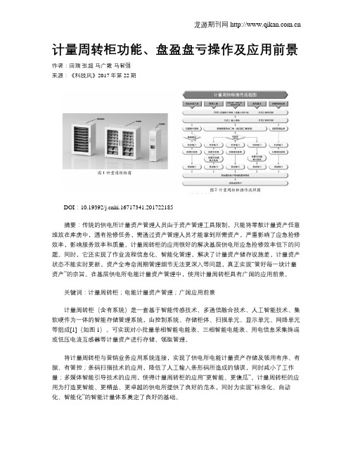 计量周转柜功能、盘盈盘亏操作及应用前景