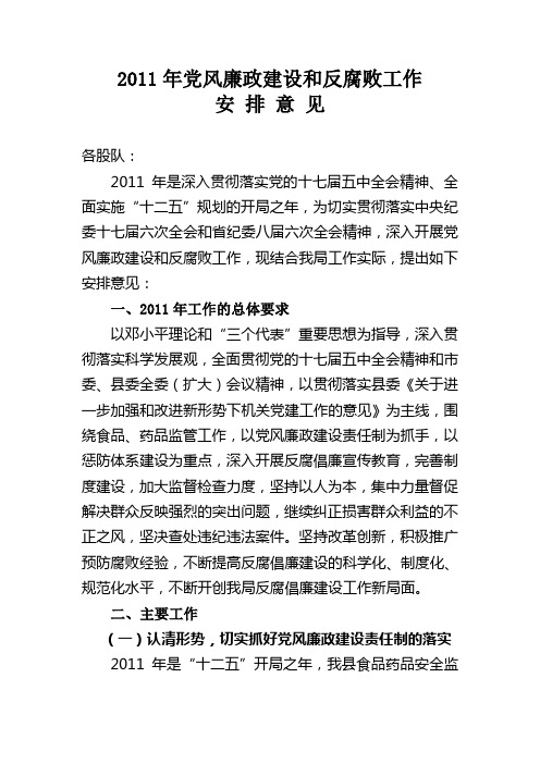 2011年党风廉政建设和反腐败工作安排意见