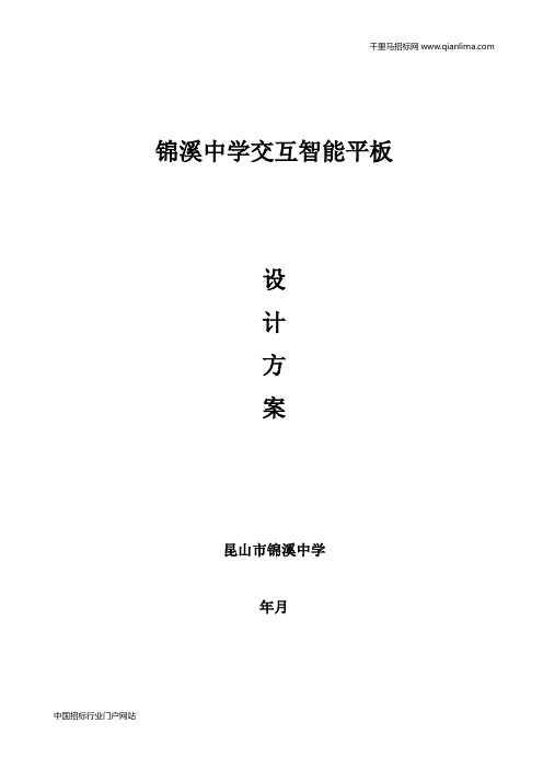 中学交互智能平板竞争性谈判采购招投标书范本