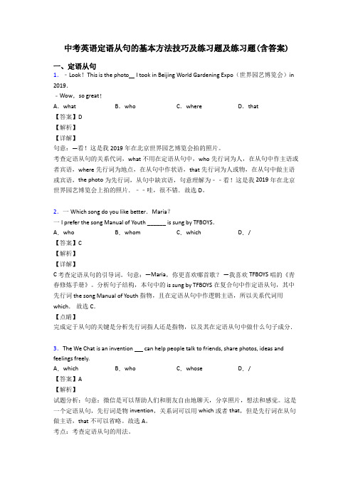 中考英语定语从句的基本方法技巧及练习题及练习题(含答案)