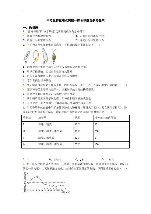 中考生物重难点突破--综合试题含参考答案