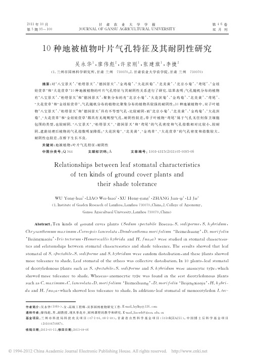 10种地被植物叶片气孔特征及其耐阴性研究_吴永华