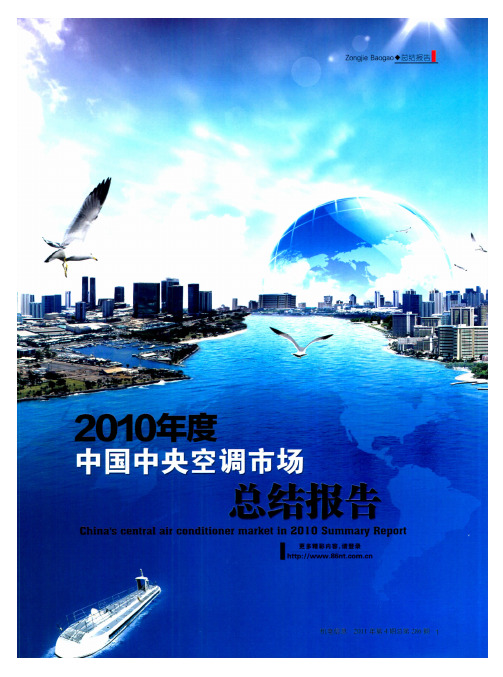 2010年度中国中央空调市场总结报告