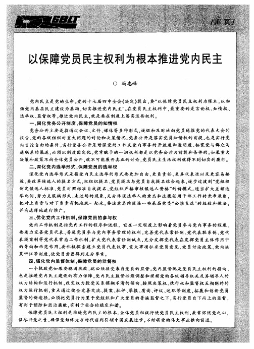 以保障党员民主权利为根本推进党内民主