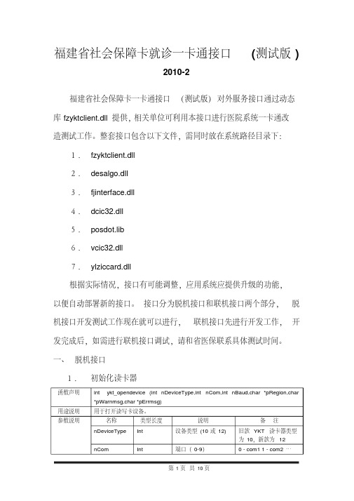 福建省社会保障卡就诊一卡通接口