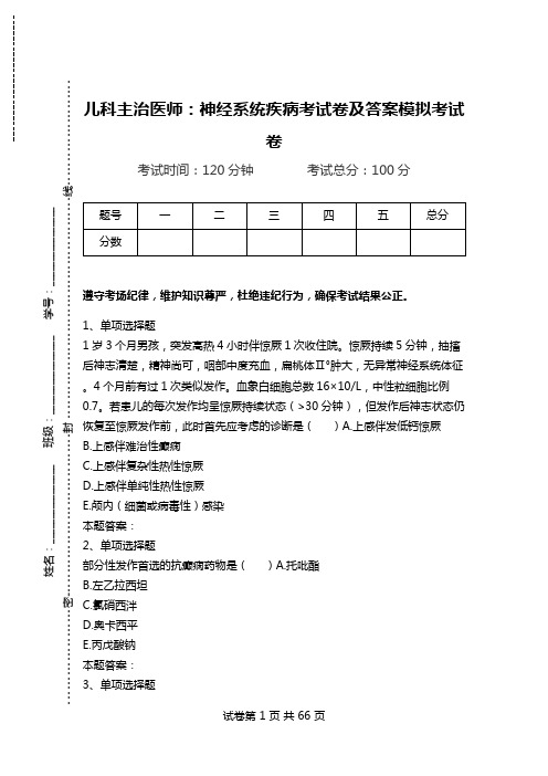 儿科主治医师：神经系统疾病考试卷及答案模拟考试卷.doc