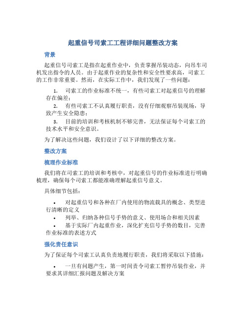 起重信号司索工工程详细问题整改方案