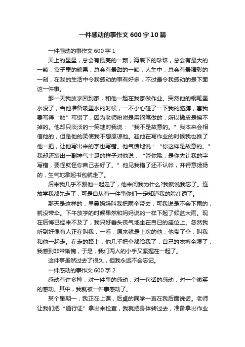 一件感动的事作文600字10篇