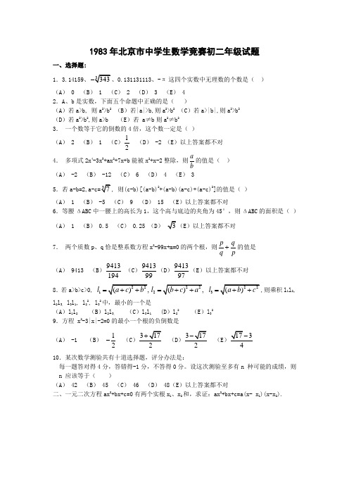 1983年北京市中学生数学竞赛初二年级试题