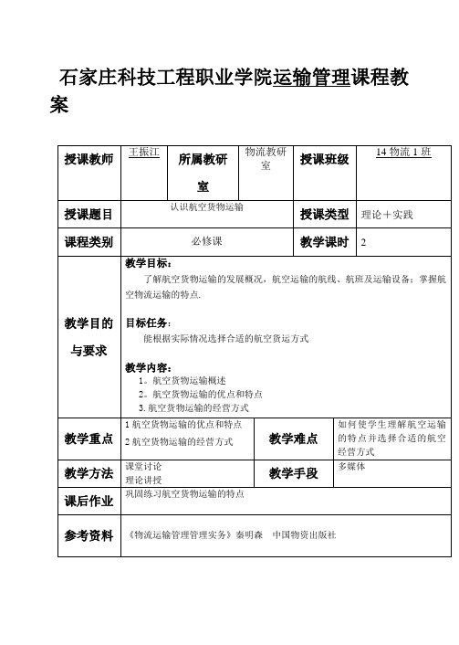 项目五航空货物运输教案