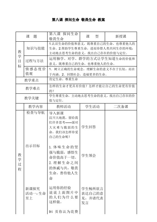 教案：8.2敬畏生命