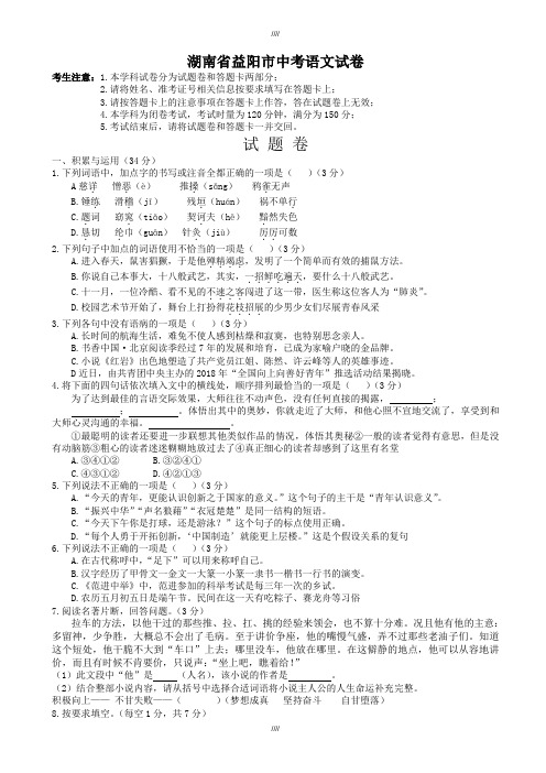 2020届湖南省益阳市中考语文模拟试卷(有答案)(加精)