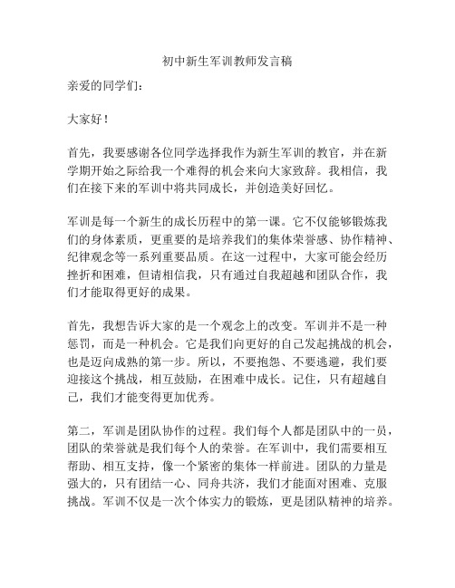 初中新生军训教师发言稿