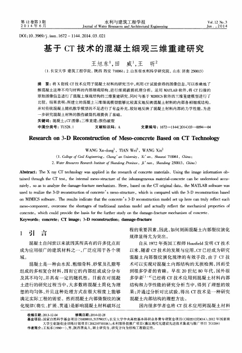 基于CT技术的混凝土细观三维重建研究