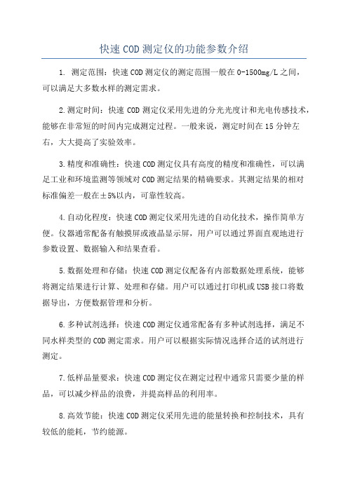 快速COD测定仪的功能参数介绍