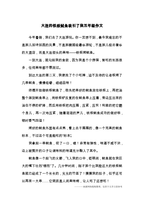 大连的铁板鱿鱼吸引了我五年级作文