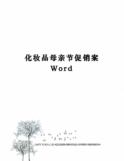 化妆品母亲节促销案Word