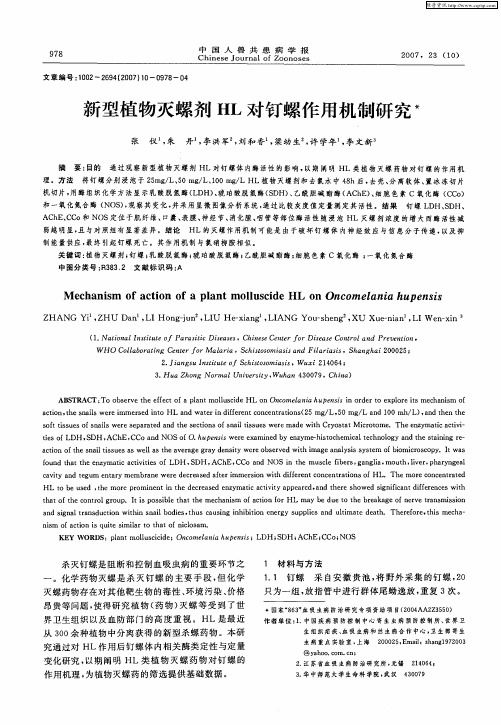 新型植物灭螺剂HL对钉螺作用机制研究