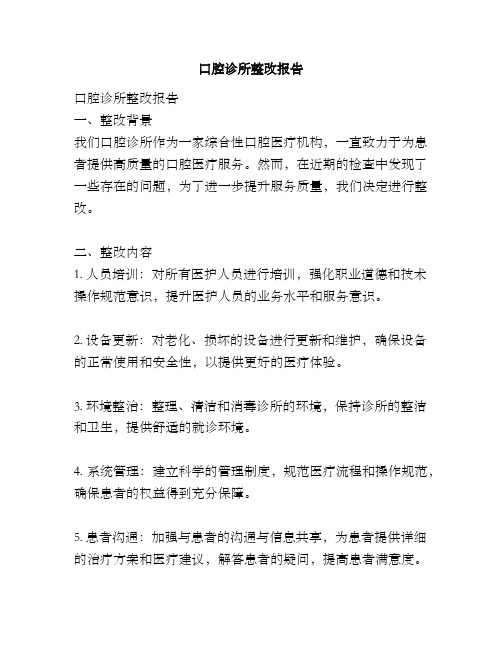 口腔诊所整改报告