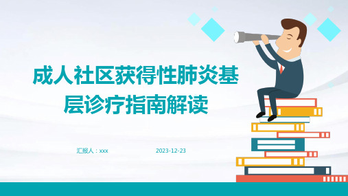 成人社区获得性肺炎基层诊疗指南解读PPT课件