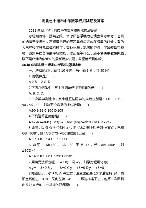 湖北省十堰市中考数学模拟试卷及答案