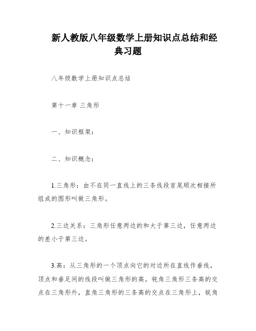 新人教版八年级数学上册知识点总结和经典习题