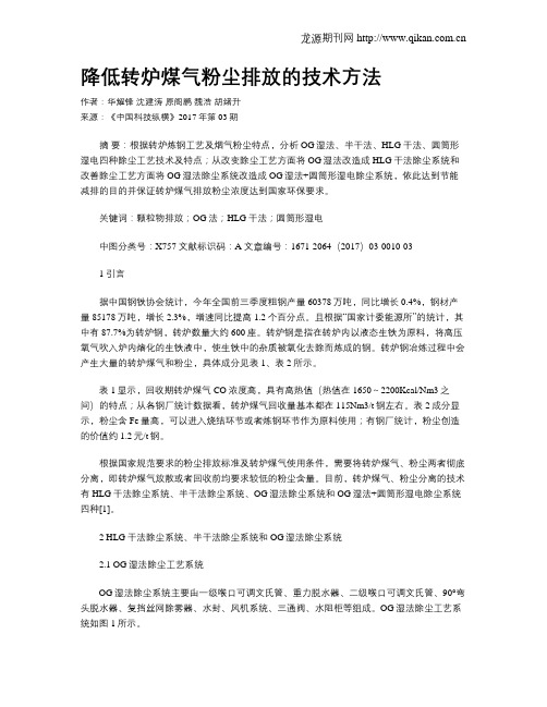 降低转炉煤气粉尘排放的技术方法