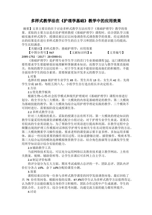 多样式教学法在《护理学基础》教学中的应用效果