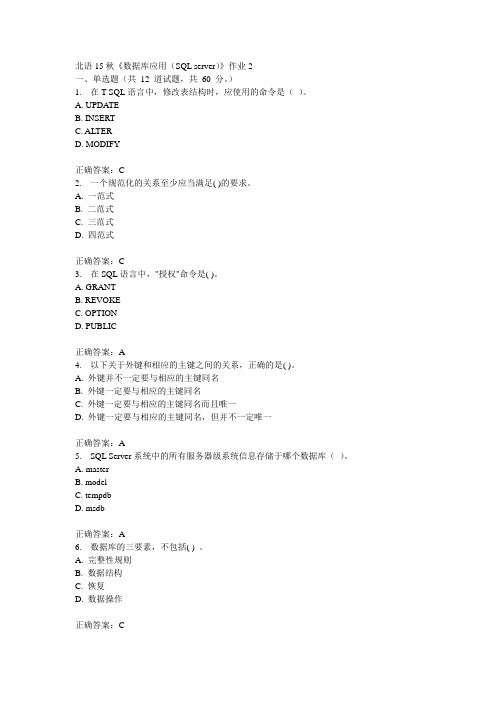 北语15秋《数据库应用(SQL server)》作业2满分答案