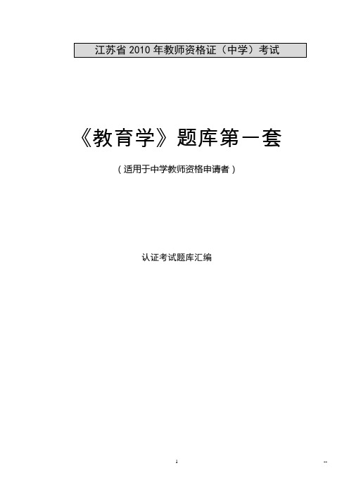 江苏省教师资格考试【教育学】题库第一套