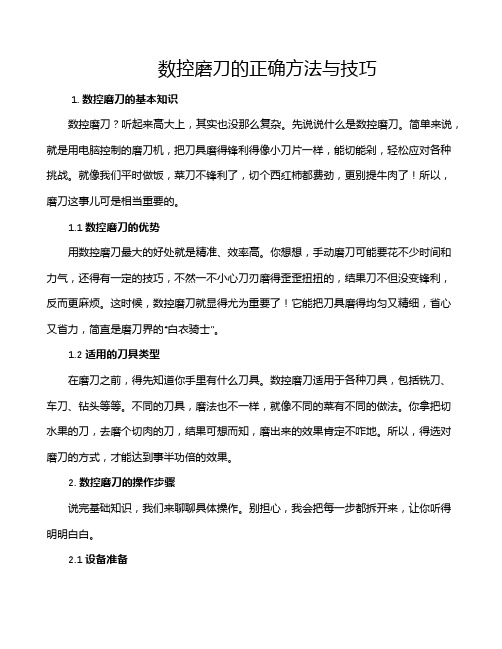 数控磨刀的正确方法与技巧