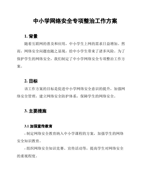 中小学网络安全专项整治工作方案