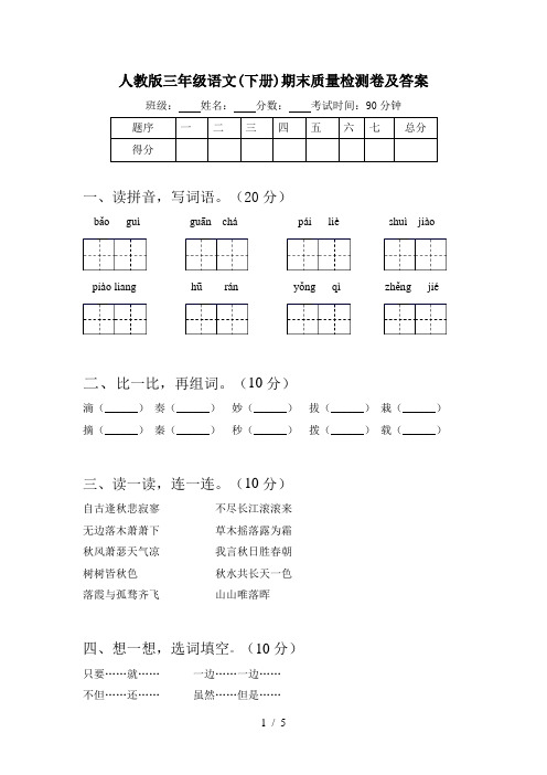 人教版三年级语文(下册)期末质量检测卷及答案