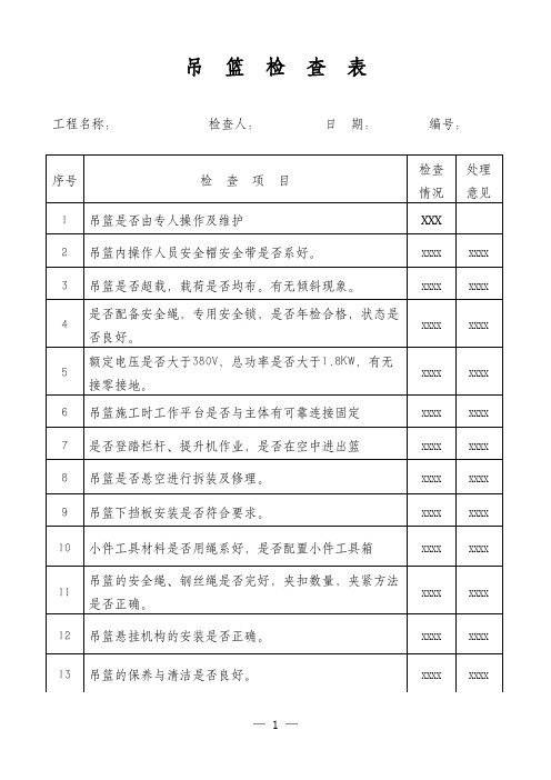 吊篮检查表